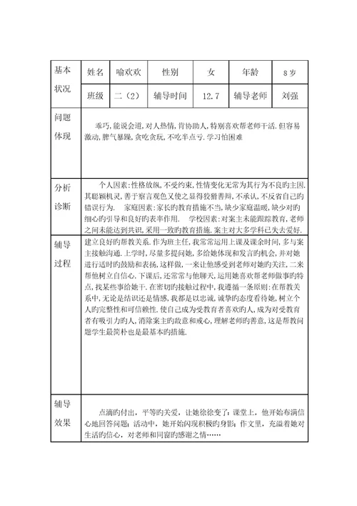 小学生心理健康咨询个案辅导记录表台账