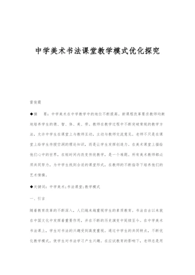 中学美术书法课堂教学模式优化探究.docx