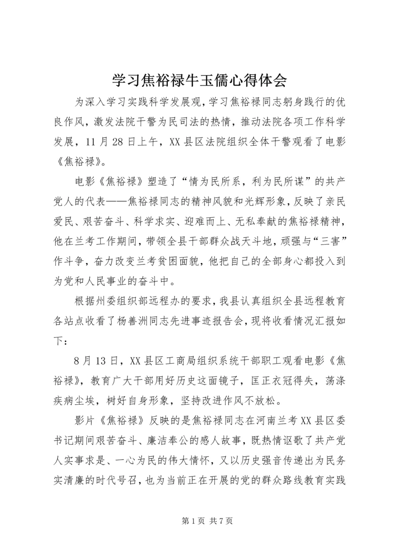 学习焦裕禄牛玉儒心得体会 (4).docx