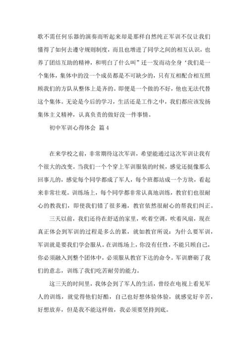 热门初中军训心得体会合集四篇.docx