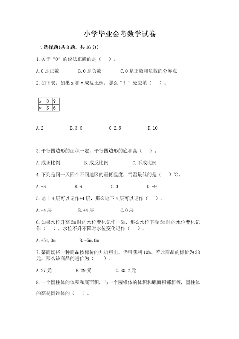 小学毕业会考数学试卷附完整答案（网校专用）