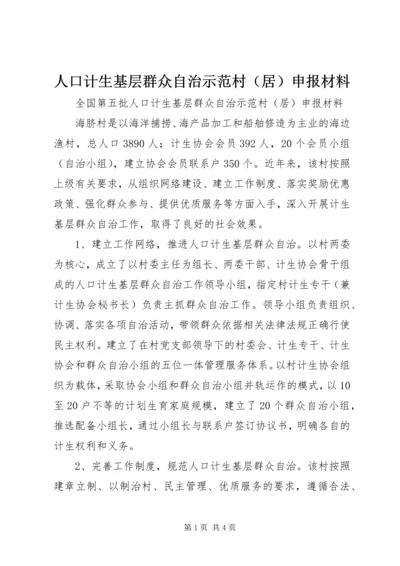 人口计生基层群众自治示范村申报材料.docx