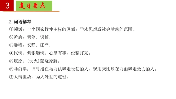 八年级语文下册第一单元-单元复习  课件(共27张PPT)