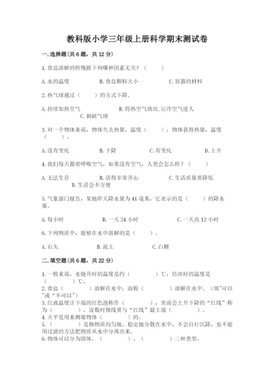 教科版小学三年级上册科学期末测试卷附完整答案【网校专用】.docx