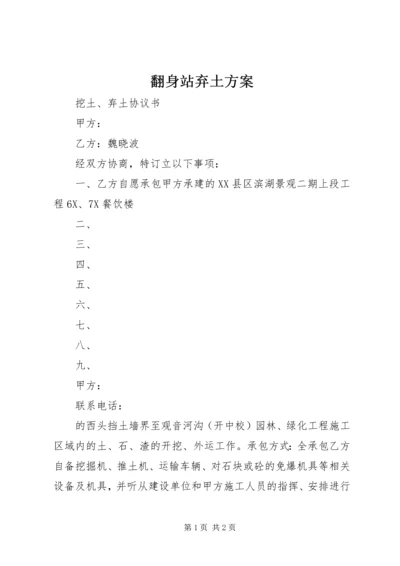 翻身站弃土方案 (3).docx