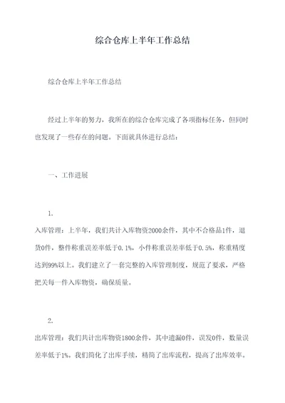 综合仓库上半年工作总结