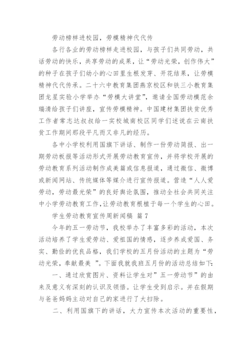 学生劳动教育宣传周新闻稿.docx