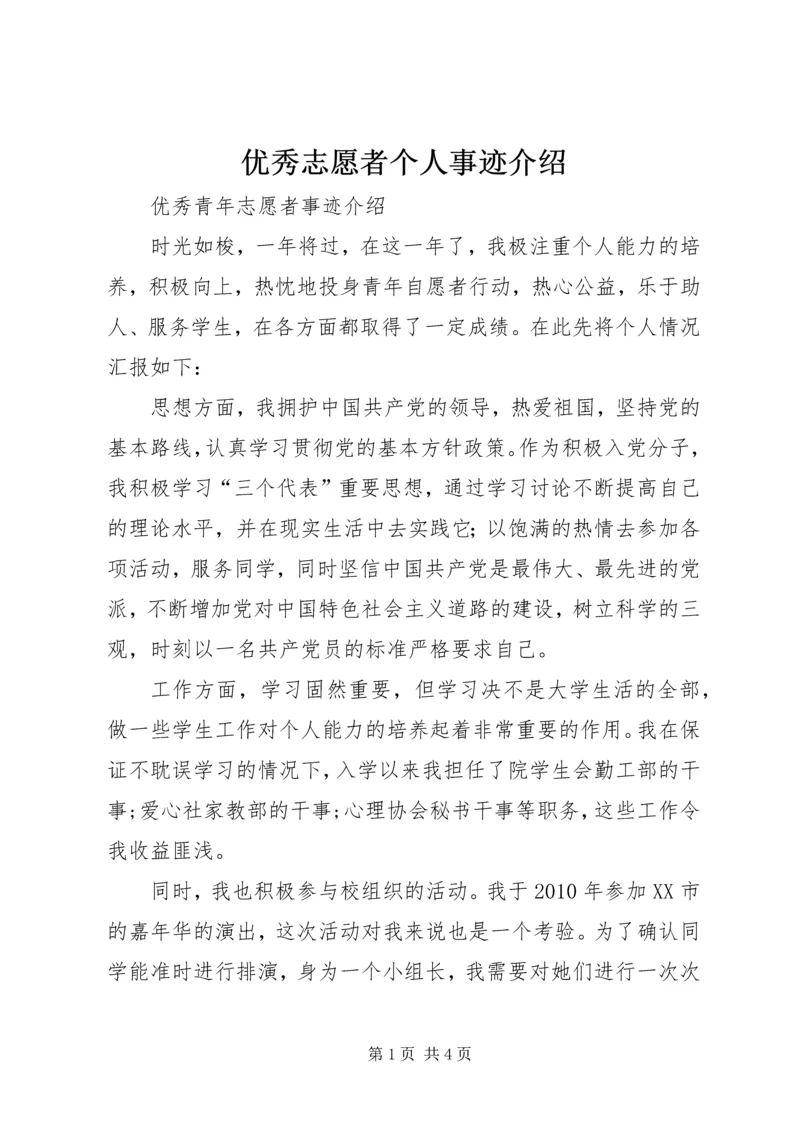 优秀志愿者个人事迹介绍 (2).docx