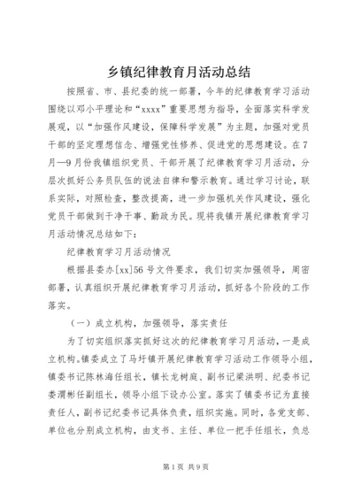 乡镇纪律教育月活动总结.docx