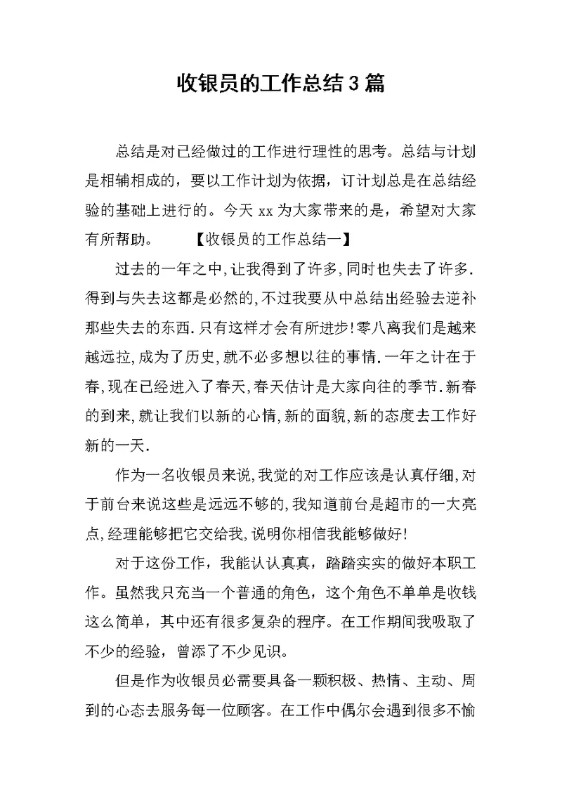 收银员的工作总结3篇范文