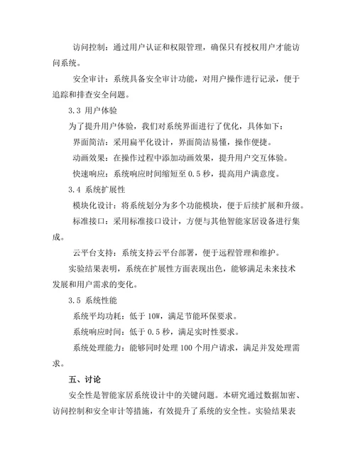 基于物联网的智能家居系统设计