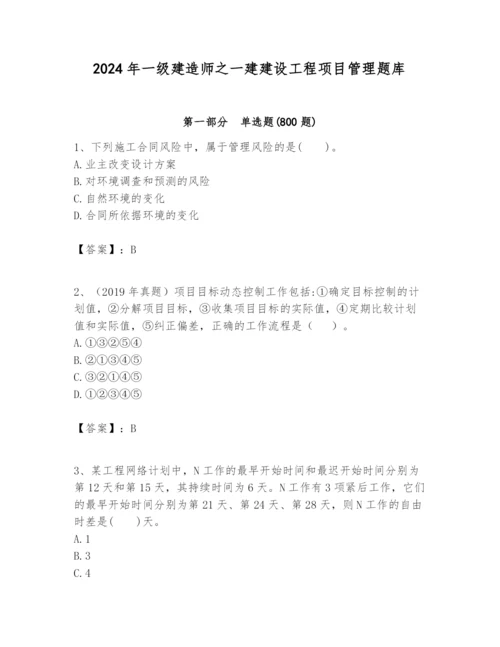 2024年一级建造师之一建建设工程项目管理题库精品（含答案）.docx