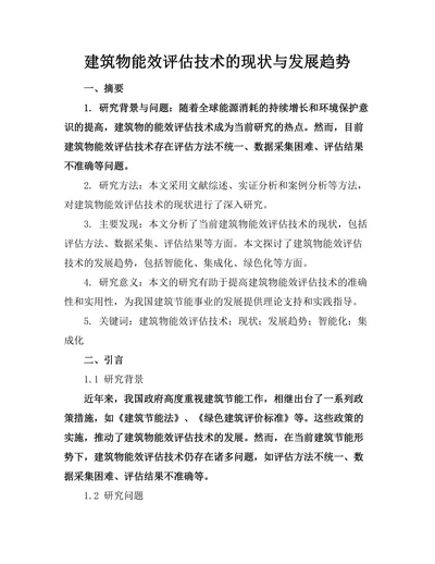 建筑物能效评估技术的现状与发展趋势