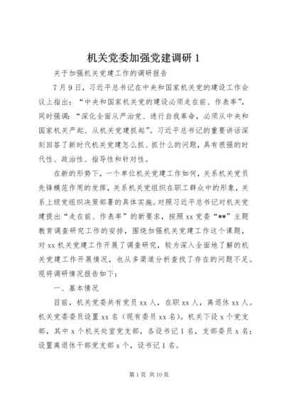 机关党委加强党建调研1 (2).docx