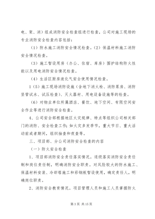 公司消防安全检查规.docx