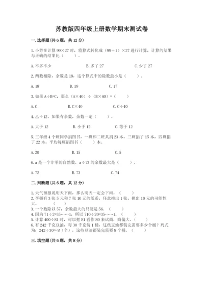 苏教版四年级上册数学期末测试卷附答案（培优a卷）.docx