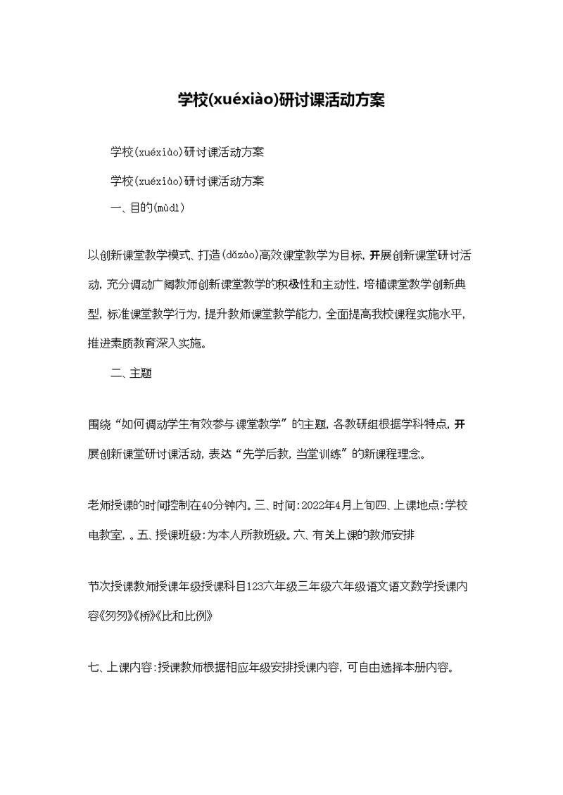 学校研讨课活动方案