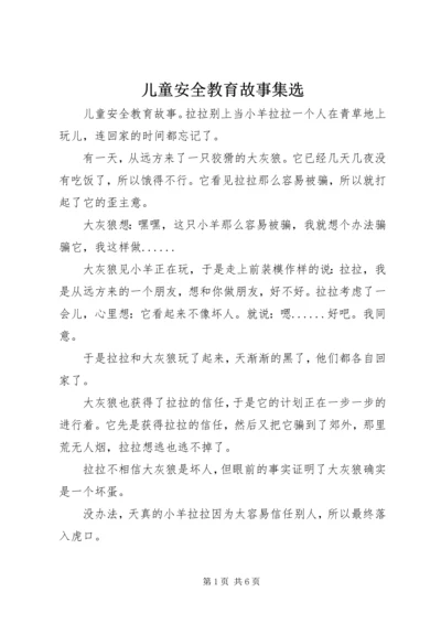 儿童安全教育故事集选.docx