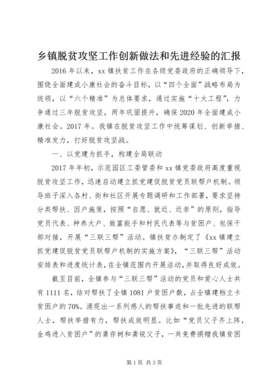 乡镇脱贫攻坚工作创新做法和先进经验的汇报.docx