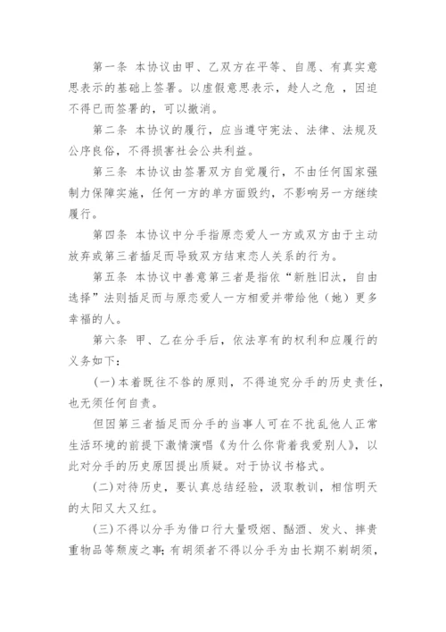 分手协议书.docx