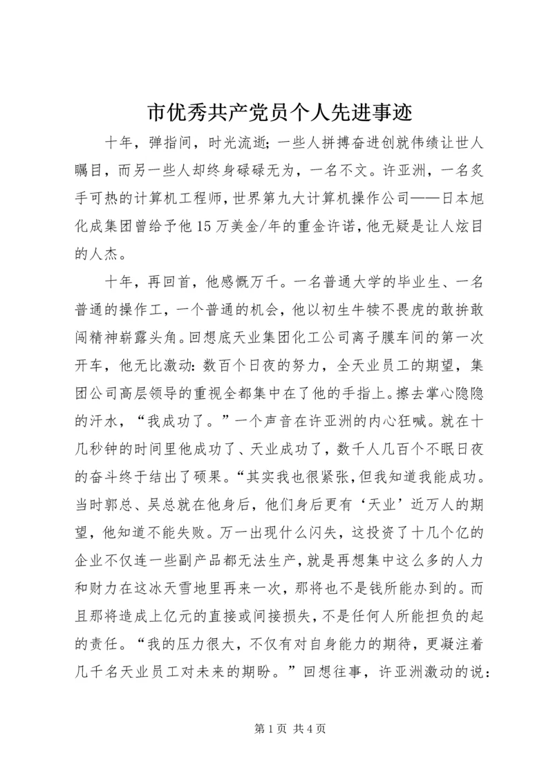 市优秀共产党员个人先进事迹 (2).docx