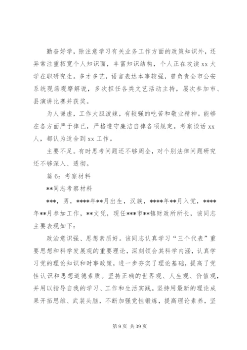 考察材料汇总(范文25篇).docx