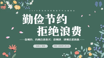 黑板风花卉元素勤俭节约拒绝浪费主题班会学生世界勤俭日