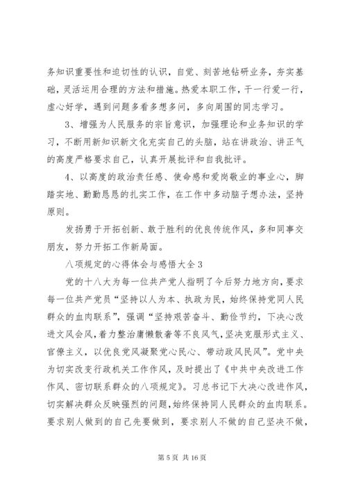 八项规定的心得体会与感悟多篇.docx