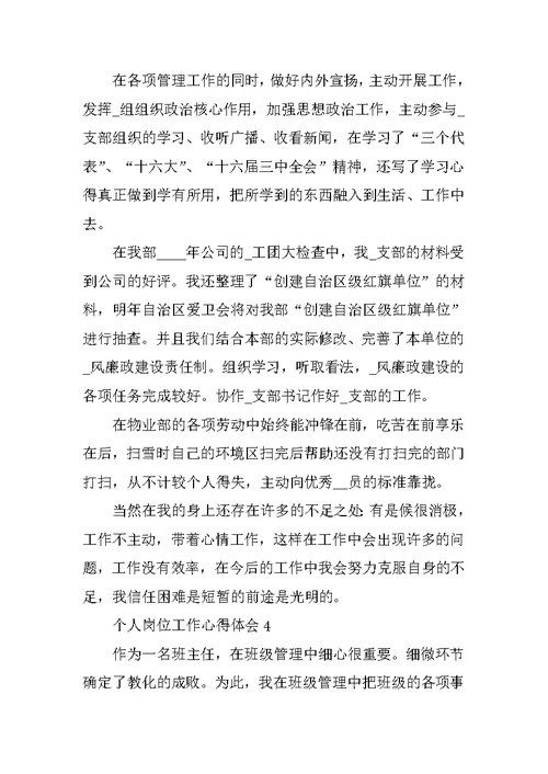个人岗位工作心得体会十篇