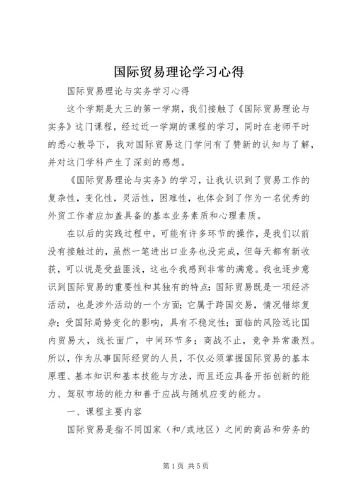 国际贸易理论学习心得 (2).docx