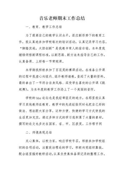 音乐老师期末工作总结