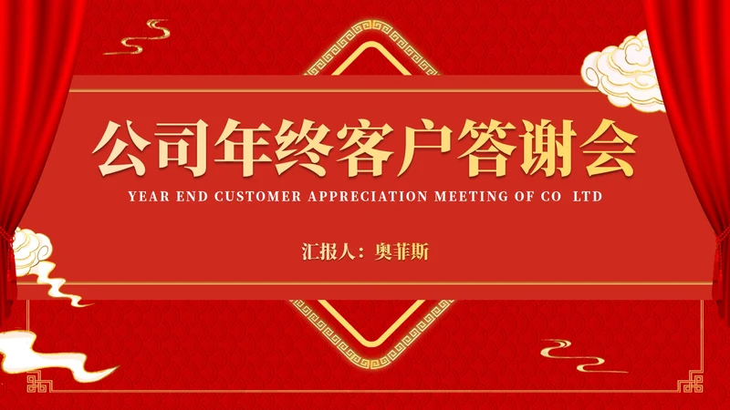 红色中国风公司年终客户答谢会销售策划方案PPT模板