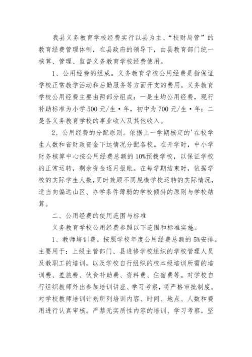 学校公用经费管理使用制度（精选10篇）.docx