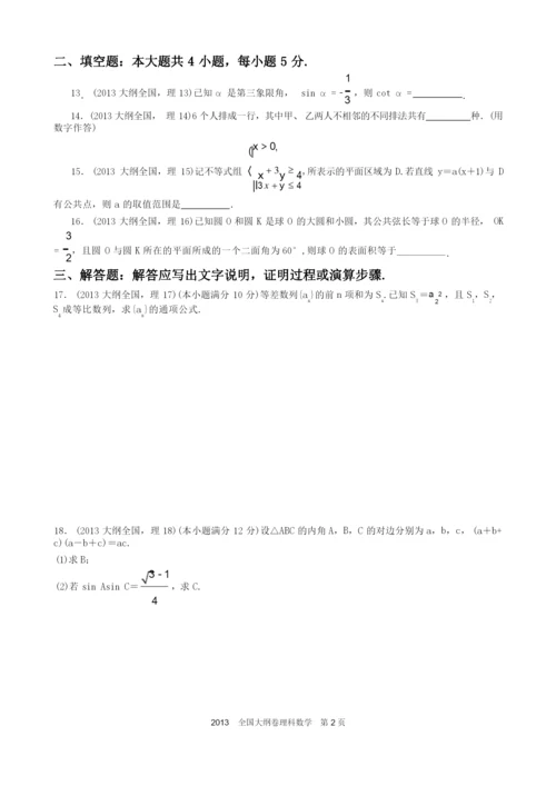 2013年高考理科数学全国大纲卷试题与答案word解析版.docx