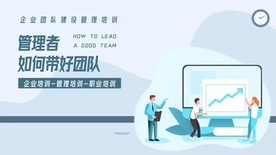 如何带好团队企业团队建设管理培训PPT