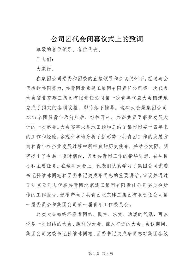 公司团代会闭幕仪式上的致词 (3).docx