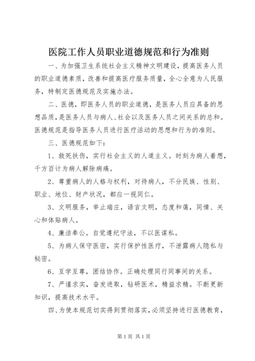 医院工作人员职业道德规范和行为准则.docx