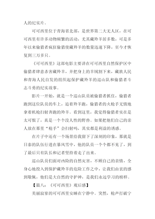 可可西里观后感500字.docx