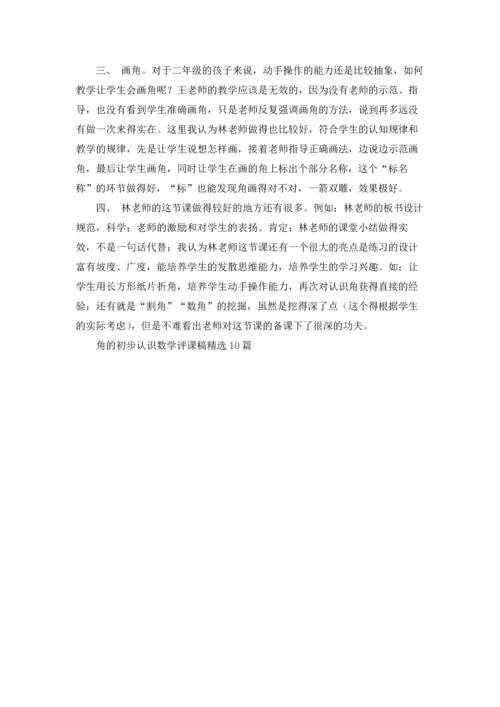 角的初步认识数学评课稿精选10篇.docx