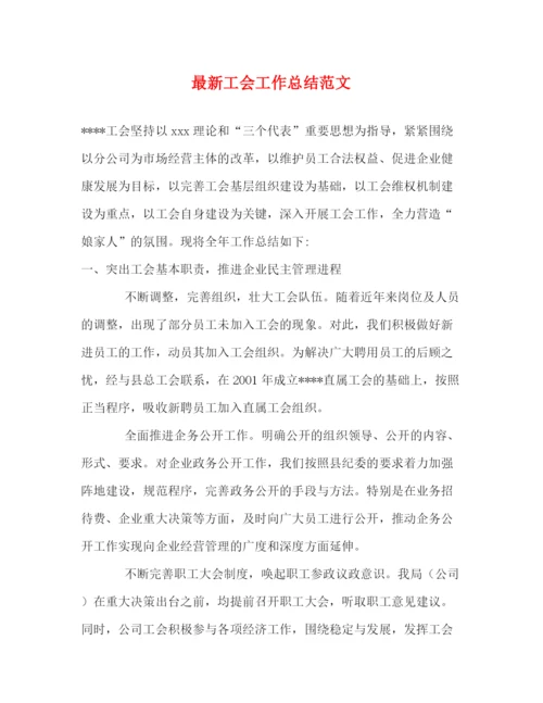 精编之工会工作总结范文2).docx