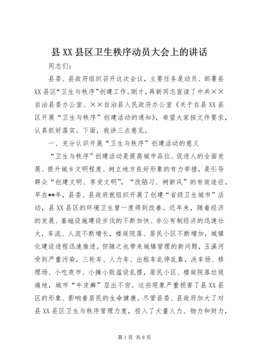 县XX县区卫生秩序动员大会上的讲话.docx