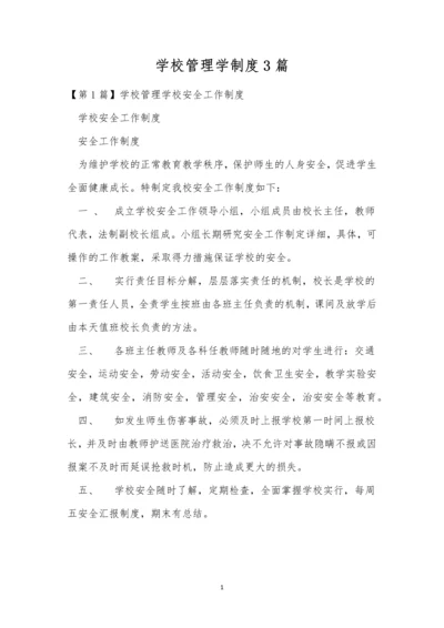 学校管理学制度3篇.docx
