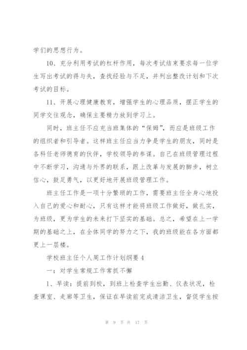 学校班主任个人周工作计划纲要.docx