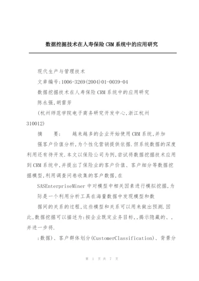 数据挖掘技术在人寿保险CRM系统中的应用研究.docx