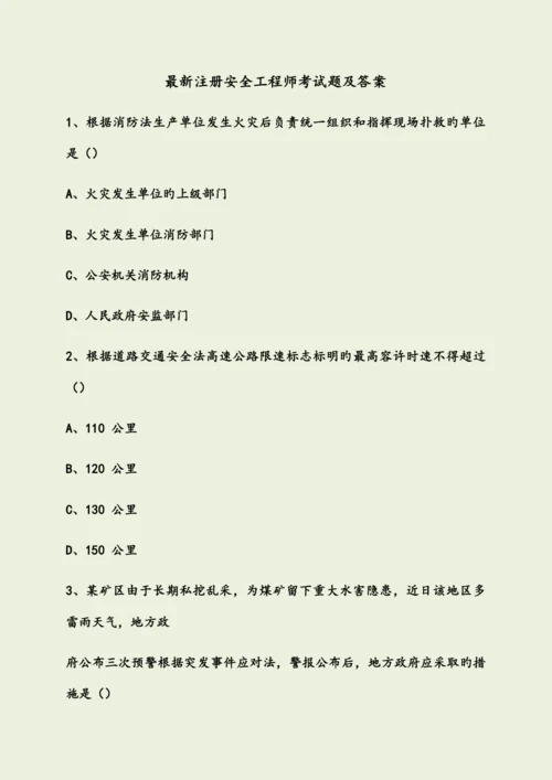 2023年最新注册安全工程师考试题及答案.docx