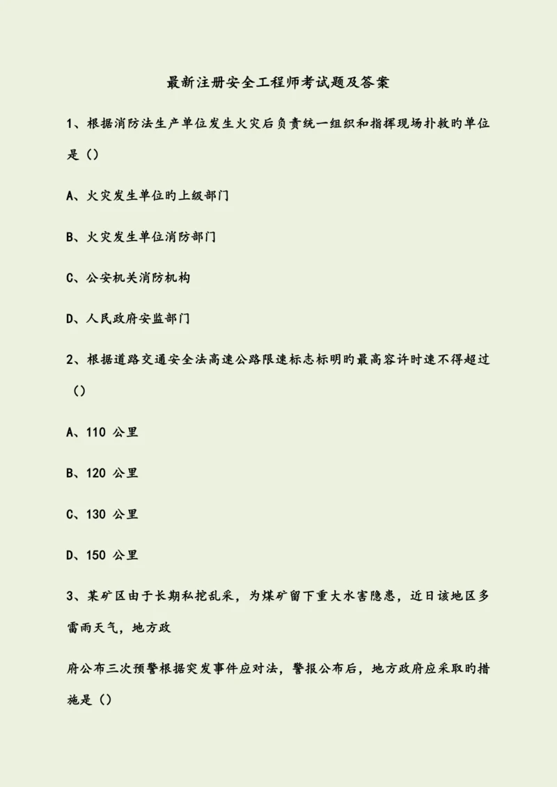 2023年最新注册安全工程师考试题及答案.docx