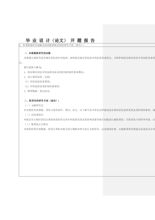 【精编】毕业论文开题报告格式.docx