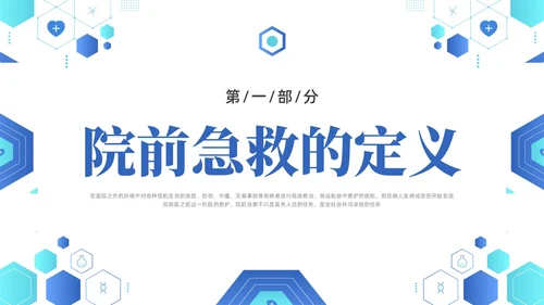 蓝色简约医疗医院院前急救PPT课件急救知识
