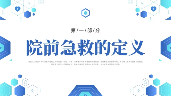 蓝色简约医疗医院院前急救PPT课件急救知识