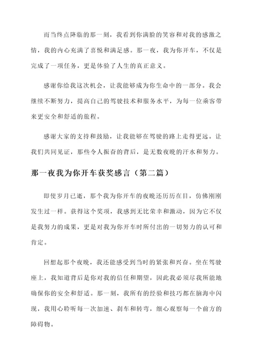 那一夜我为你开车获奖感言